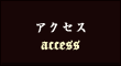 アクセス